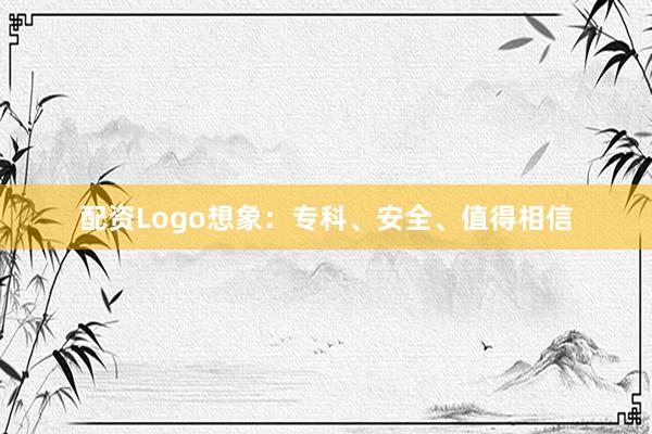 配资Logo想象：专科、安全、值得相信