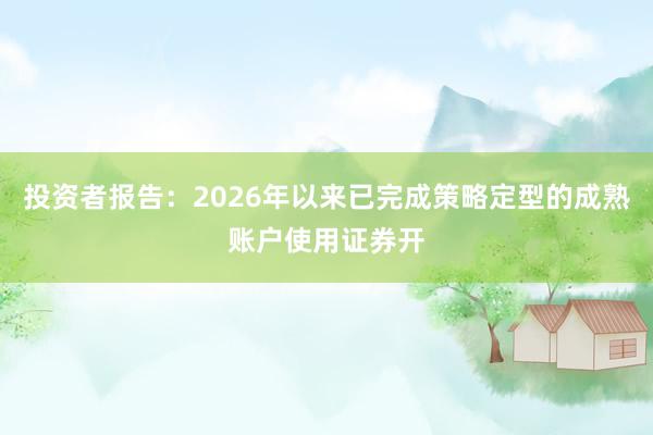 投资者报告：2026年以来已完成策略定型的成熟账户使用证券开