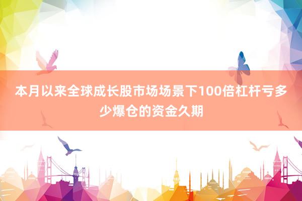 本月以来全球成长股市场场景下100倍杠杆亏多少爆仓的资金久期