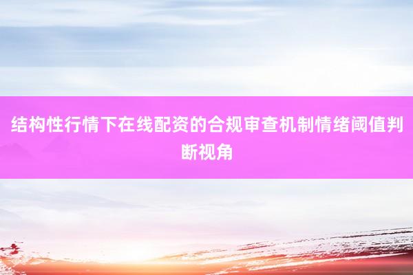 结构性行情下在线配资的合规审查机制情绪阈值判断视角